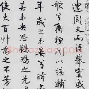 北宋 米芾 行楷《米芾书屈原离骚(42)》毛笔书法行楷作品图片欣赏