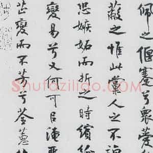 北宋 米芾 行楷《米芾书屈原离骚(43)》毛笔书法行楷作品图片欣赏