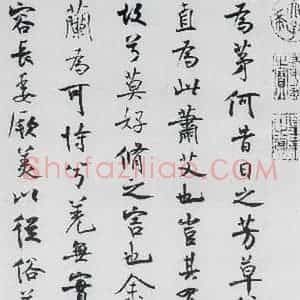 北宋 米芾 行楷《米芾书屈原离骚(44)》毛笔书法行楷作品图片欣赏
