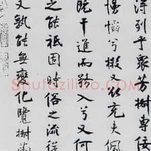 北宋 米芾 行楷《米芾书屈原离骚(45)》毛笔书法行楷作品图片欣赏