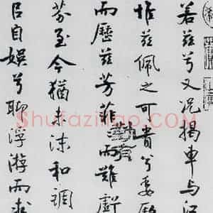 北宋 米芾 行楷《米芾书屈原离骚(46)》毛笔书法行楷作品图片欣赏