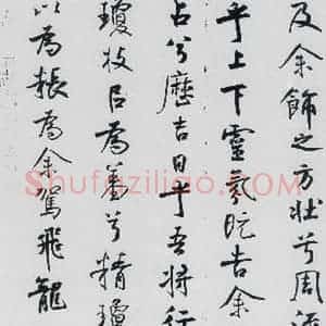 北宋 米芾 行楷《米芾书屈原离骚(47)》毛笔书法行楷作品图片欣赏
