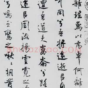 北宋 米芾 行楷《米芾书屈原离骚(48)》毛笔书法行楷作品图片欣赏