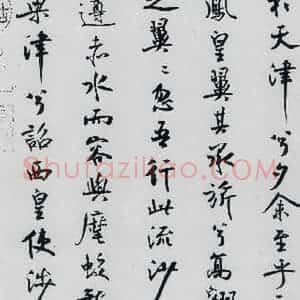 北宋 米芾 行楷《米芾书屈原离骚(49)》毛笔书法行楷作品图片欣赏