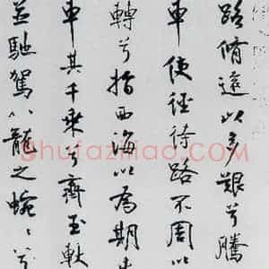 北宋 米芾 行楷《米芾书屈原离骚(50)》毛笔书法行楷作品图片欣赏