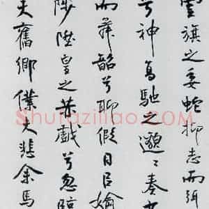 北宋 米芾 行楷《米芾书屈原离骚(51)》毛笔书法行楷作品图片欣赏