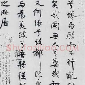 北宋 米芾 行楷《米芾书屈原离骚(52)》毛笔书法行楷作品图片欣赏