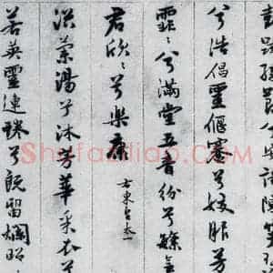 明代 王榖祥 行书《王榖祥书屈原九歌(2)》毛笔书法行书作品图片欣赏