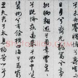 明代 王榖祥 行书《王榖祥书屈原九歌(3)》毛笔书法行书作品图片欣赏