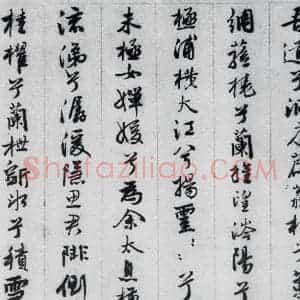 明代 王榖祥 行书《王榖祥书屈原九歌(5)》毛笔书法行书作品图片欣赏