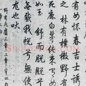 清代 爱新觉罗·弘历 行书《爱新觉罗·弘历书诗经召南八篇(6)》毛笔书法行书作品图片欣赏