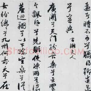 明代 王榖祥 行书《王榖祥书屈原九歌(11)》毛笔书法行书作品图片欣赏