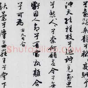 明代 王榖祥 行书《王榖祥书屈原九歌(13)》毛笔书法行书作品图片欣赏