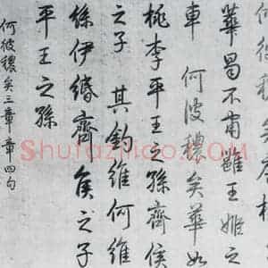 清代 爱新觉罗·弘历 行书《爱新觉罗·弘历书诗经召南八篇(7)》毛笔书法行书作品图片欣赏