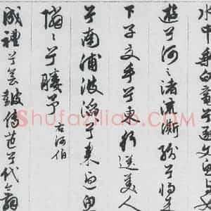 明代 王榖祥 行书《王榖祥书屈原九歌(20)》毛笔书法行书作品图片欣赏