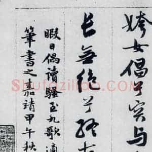 明代 王榖祥 行书《王榖祥书屈原九歌(21)》毛笔书法行书作品图片欣赏