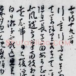 明代 王宠 草书《王宠书古诗十九首(1)》毛笔书法草书作品图片欣赏