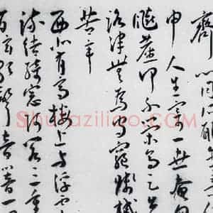 明代 王宠 草书《王宠书古诗十九首(4)》毛笔书法草书作品图片欣赏