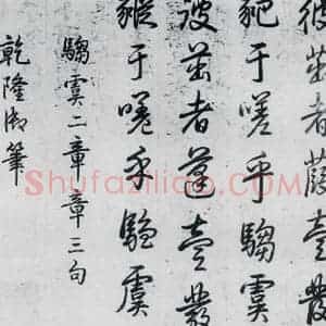 清代 爱新觉罗·弘历 行书《爱新觉罗·弘历书诗经召南八篇(8)》毛笔书法行书作品图片欣赏