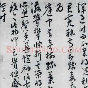 明代 王宠 草书《王宠书古诗十九首(8)》毛笔书法草书作品图片欣赏