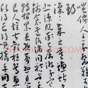 明代 王宠 草书《王宠书古诗十九首(14)》毛笔书法草书作品图片欣赏