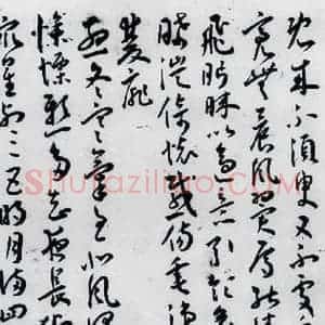 明代 王宠 草书《王宠书古诗十九首(15)》毛笔书法草书作品图片欣赏