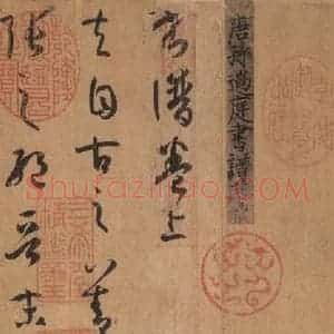 唐代 孙过庭 草书《书谱 之一》毛笔书法草书作品图片欣赏