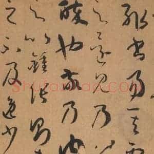 唐代 孙过庭 草书《书谱 之十》毛笔书法草书作品图片欣赏
