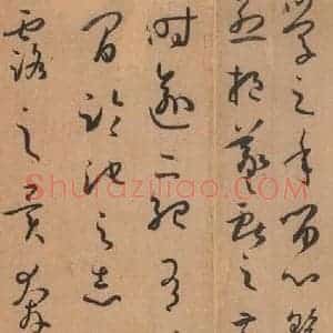 唐代 孙过庭 草书《书谱 之十一》毛笔书法草书作品图片欣赏