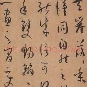 唐代 孙过庭 草书《书谱 之十三》毛笔书法草书作品图片欣赏