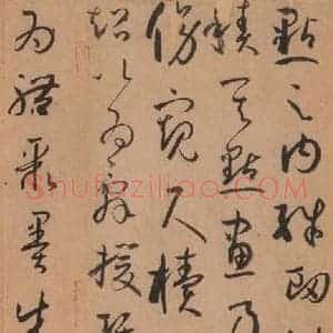 唐代 孙过庭 草书《书谱 之十四》毛笔书法草书作品图片欣赏