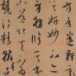 唐代 孙过庭 草书《书谱 之十五》毛笔书法草书作品图片欣赏