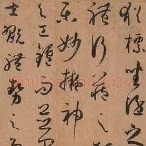 唐代 孙过庭 草书《书谱 之十六》毛笔书法草书作品图片欣赏
