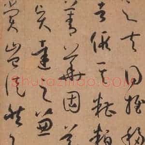 唐代 孙过庭 草书《书谱 之十七》毛笔书法草书作品图片欣赏