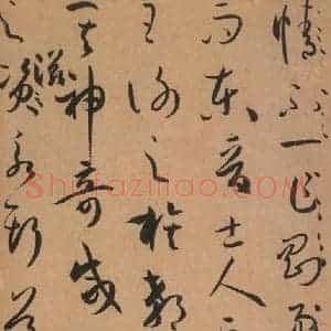 唐代 孙过庭 草书《书谱 之十八》毛笔书法草书作品图片欣赏