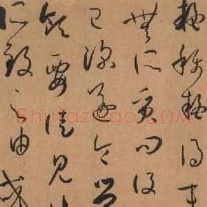 唐代 孙过庭 草书《书谱 之十九》毛笔书法草书作品图片欣赏