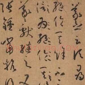 唐代 孙过庭 草书《书谱 之二》毛笔书法草书作品图片欣赏