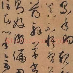 唐代 孙过庭 草书《书谱 之二十》毛笔书法草书作品图片欣赏