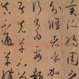 唐代 孙过庭 草书《书谱 之二十一》毛笔书法草书作品图片欣赏