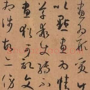 唐代 孙过庭 草书《书谱 之二十二》毛笔书法草书作品图片欣赏