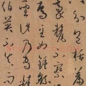 唐代 孙过庭 草书《书谱 之二十三》毛笔书法草书作品图片欣赏