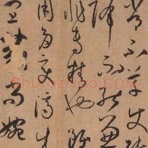 唐代 孙过庭 草书《书谱 之二十四》毛笔书法草书作品图片欣赏