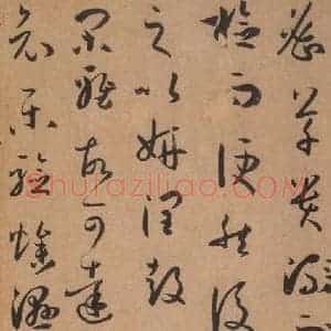 唐代 孙过庭 草书《书谱 之二十五》毛笔书法草书作品图片欣赏