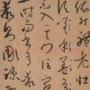 唐代 孙过庭 草书《书谱 之二十六》毛笔书法草书作品图片欣赏