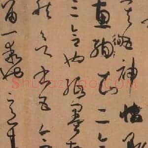 唐代 孙过庭 草书《书谱 之二十七》毛笔书法草书作品图片欣赏