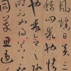唐代 孙过庭 草书《书谱 之二十八》毛笔书法草书作品图片欣赏