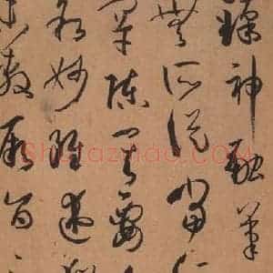 唐代 孙过庭 草书《书谱 之二十九》毛笔书法草书作品图片欣赏