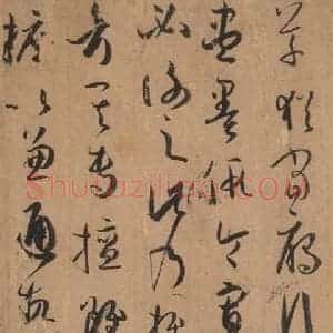 唐代 孙过庭 草书《书谱 之三》毛笔书法草书作品图片欣赏
