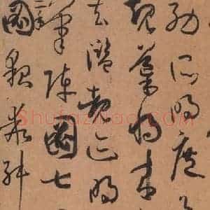 唐代 孙过庭 草书《书谱 之三十》毛笔书法草书作品图片欣赏
