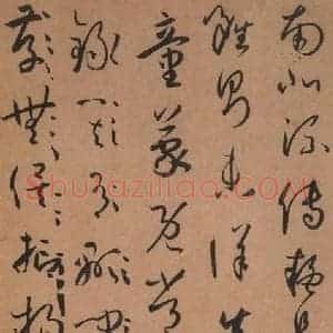 唐代 孙过庭 草书《书谱 之三十一》毛笔书法草书作品图片欣赏